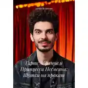 Постер книги Гарик Абрамов и Принцесса Несмеяна: Шутки на прокат