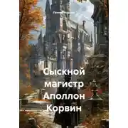 Постер книги Сыскной магистр Аполлон Корвин