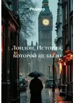 Роджер - Лондон. История, которой не было