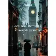 Постер книги Лондон. История, которой не было