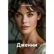 Постер книги Дженни