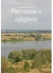 Константин Корнеев - Рассказы о природе