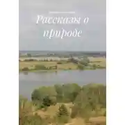 Постер книги Рассказы о природе