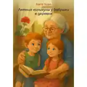 Постер книги Летние каникулы у бабушки в деревне