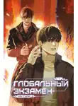 Му Сули - Глобальный экзамен. Том 1