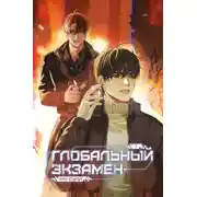 Постер книги Глобальный экзамен. Том 1