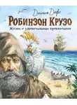 Даниэль Дефо - Робинзон Крузо. Жизнь и удивительные приключения