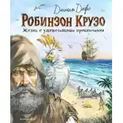 Постер книги Робинзон Крузо. Жизнь и удивительные приключения