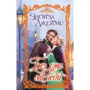 Постер книги Без ума от леди