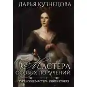 Постер книги Мастера особых поручений