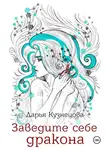 Дарья Кузнецова - Заведите себе дракона