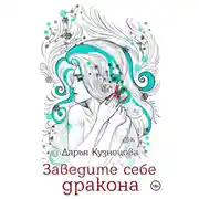 Постер книги Заведите себе дракона