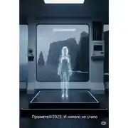 Постер книги Прометей/2025: И никого не стало