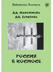 Анна Голубева - Россия в космосе