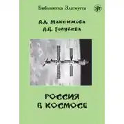 Постер книги Россия в космосе