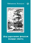 Анна Голубева - Под русским флагом вокруг света. Путешествие капитана Крузенштерна