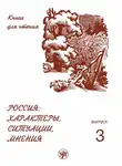 Анна Голубева - Россия: характеры, ситуации, мнения. Книга для чтения. Выпуск 3. Мнения
