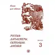 Постер книги Россия: характеры, ситуации, мнения. Книга для чтения. Выпуск 3. Мнения