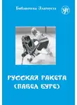 Елена Ганапольская - Русская Ракета. Павел Буре