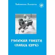 Постер книги Русская Ракета. Павел Буре