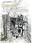 Дмитрий Замятин - Культура и пространство. Моделирование географических образов