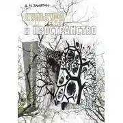 Постер книги Культура и пространство. Моделирование географических образов