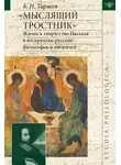 Борис Тарасов - «Мыслящий тростник». Жизнь и творчество Паскаля в восприятии русских философов и писателей