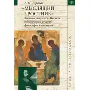 Постер книги «Мыслящий тростник». Жизнь и творчество Паскаля в восприятии русских философов и писателей