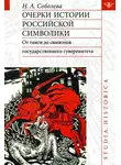 Надежда Соболева - Очерки истории российской символики. От тамги до символов государственного суверенитета
