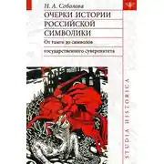 Постер книги Очерки истории российской символики. От тамги до символов государственного суверенитета