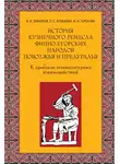 Людмила Розанова - История кузнечного ремесла финно-угорских народов Поволжья и Предуралья: К проблеме этнокультурных взаимодействий