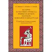 Постер книги История кузнечного ремесла финно-угорских народов Поволжья и Предуралья: К проблеме этнокультурных взаимодействий