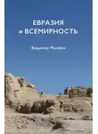 Владимир Малявин - Евразия и всемирность