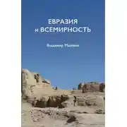 Постер книги Евразия и всемирность
