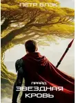 Петр Блэк - Звездная Кровь. Прайд. Том 4