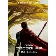 Постер книги Звездная Кровь. Прайд. Том 4