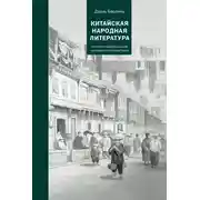 Постер книги Китайская народная литература