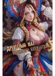 Игорь Павлов - Древесный маг Орловского княжества 6