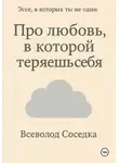 Всеволод Соседка - Про любовь, в которой теряешь себя
