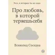 Постер книги Про любовь, в которой теряешь себя