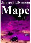 Дмитрий Шумихин - Марс