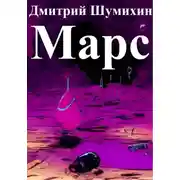 Постер книги Марс