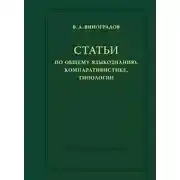 Постер книги Статьи по общему языкознанию, компаративистике, типологии