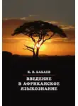 Кирилл Бабаев - Введение в африканское языкознание