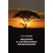 Постер книги Введение в африканское языкознание