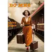 Постер книги 8 ВО МНЕ