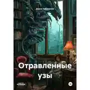 Постер книги Отравленные узы