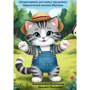 Постер книги Сказкотерапия для самых маленьких. Приключения котенка Мурзика