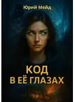 Юрий Мейд - Код в её глазах