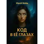 Постер книги Код в её глазах